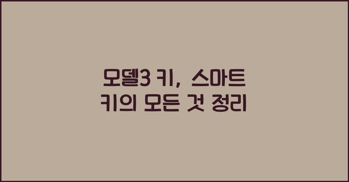 모델3 키