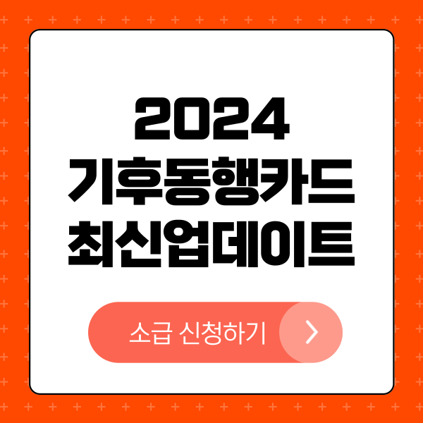 2024년 최신 업데이트 &ndash; 기후동행카드 완벽 가이드, 청년할인 소급적용, 사후환급
