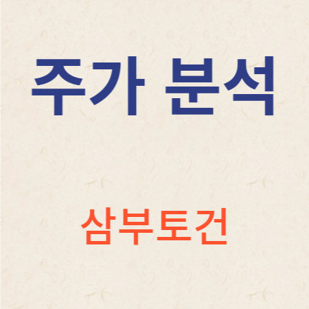 삼부토건 주가 분석 주가 전망 알아보기.png