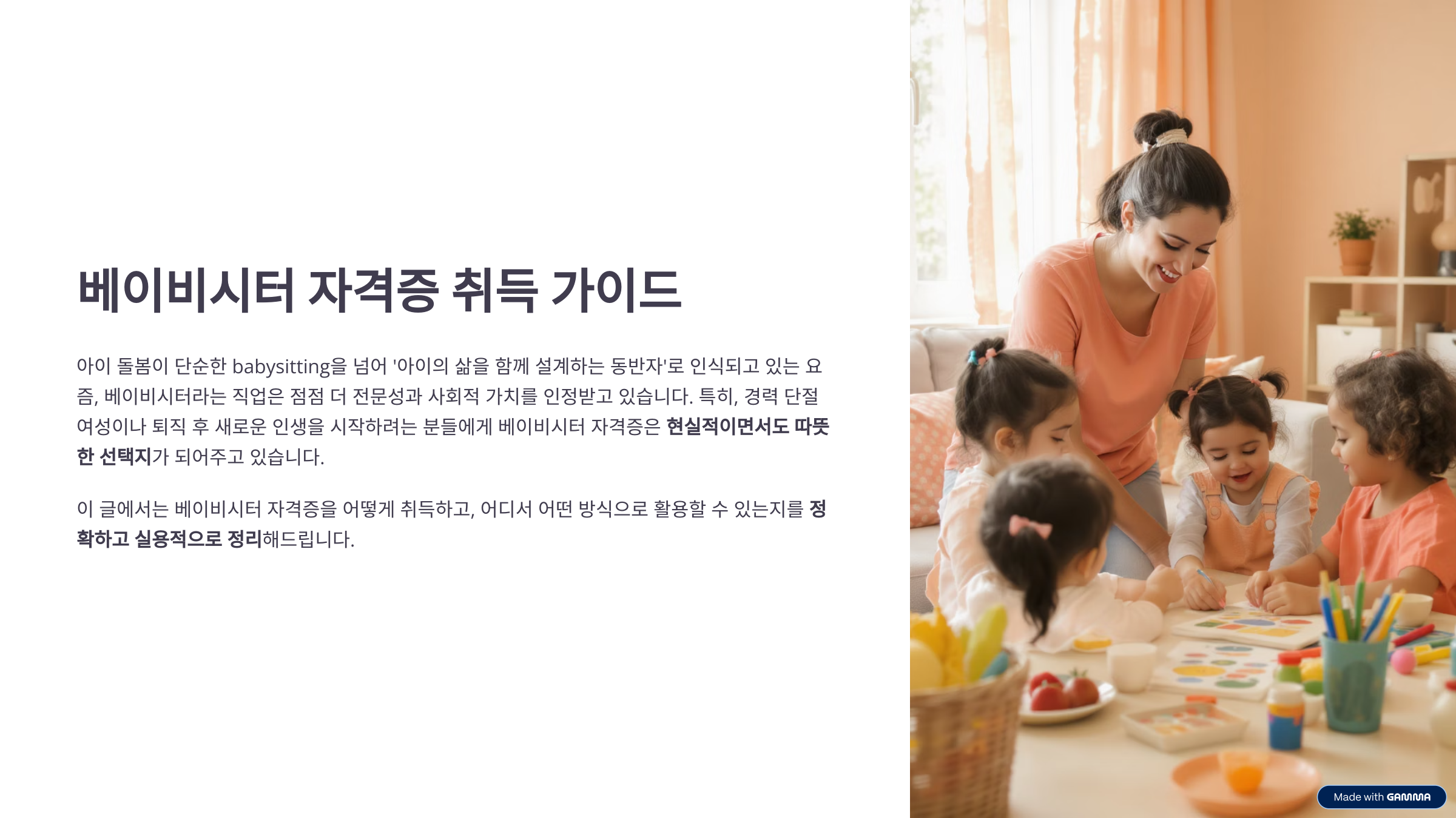 베이비시터 자격증, 취득 방법, 활용