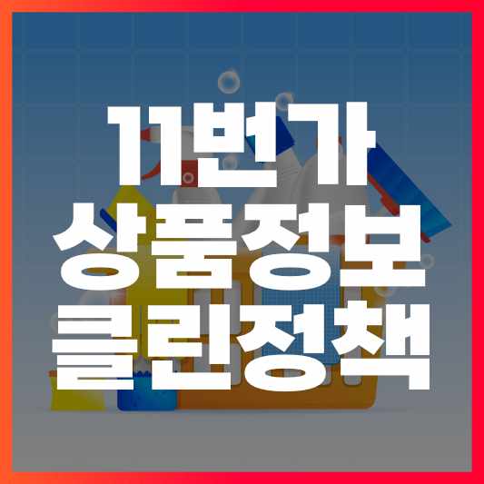 11번가 상품정보 클린정책 썸네일