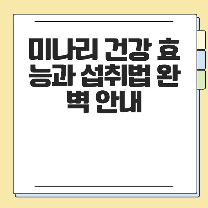 미나리 건강 효능과 섭취법 완벽 안내
