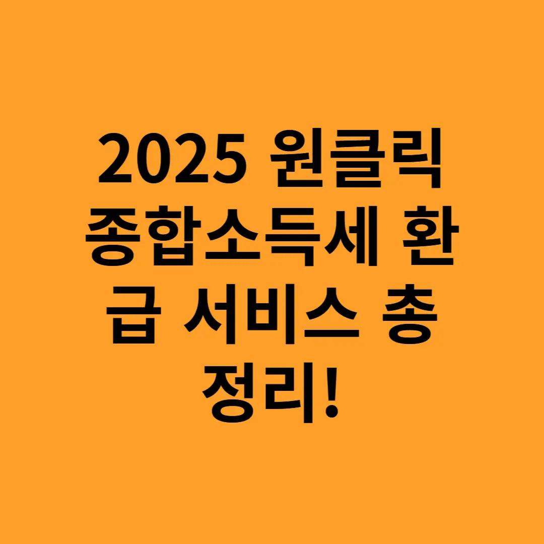 2025 원클릭 종합소득세 환급 신청, 방법 총정리