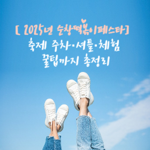 순창 떡볶이 페스타 2025