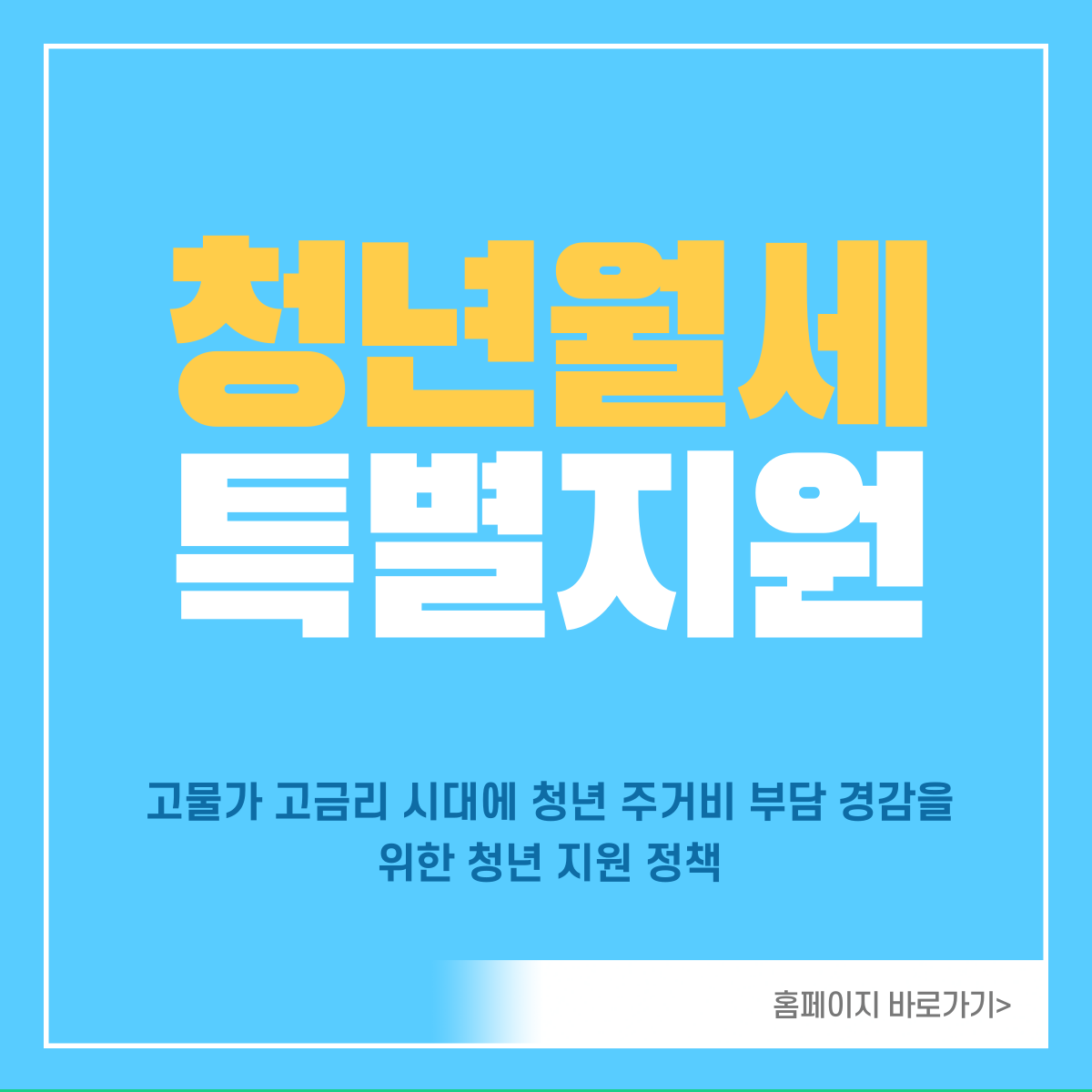 청년월세특별지원