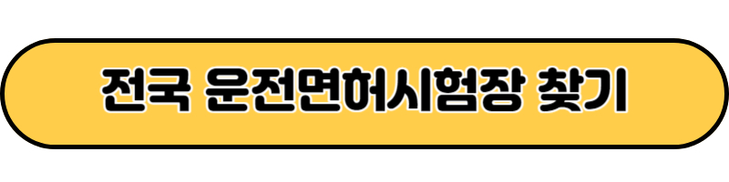 전국 운전면허 시험장 찾기