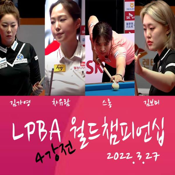 2021-22시즌 LPBA 월드챔피언십 4강 준결승전 진출자 - 김가영, 차유람, 스롱 피아비, 김보미 당구선수