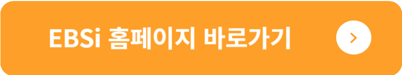 EBSi 홈페이지 바로가기