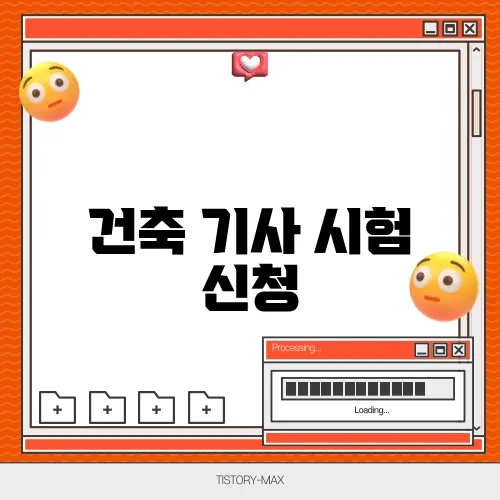 건축 기사 시험 신청