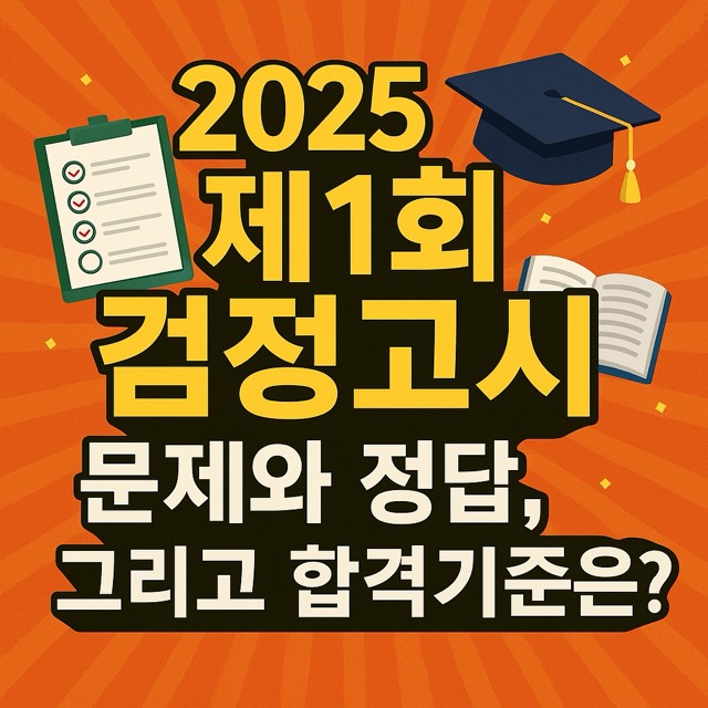 검정고시 문제 정답