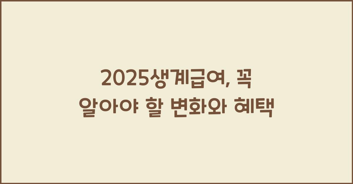 2025생계급여
