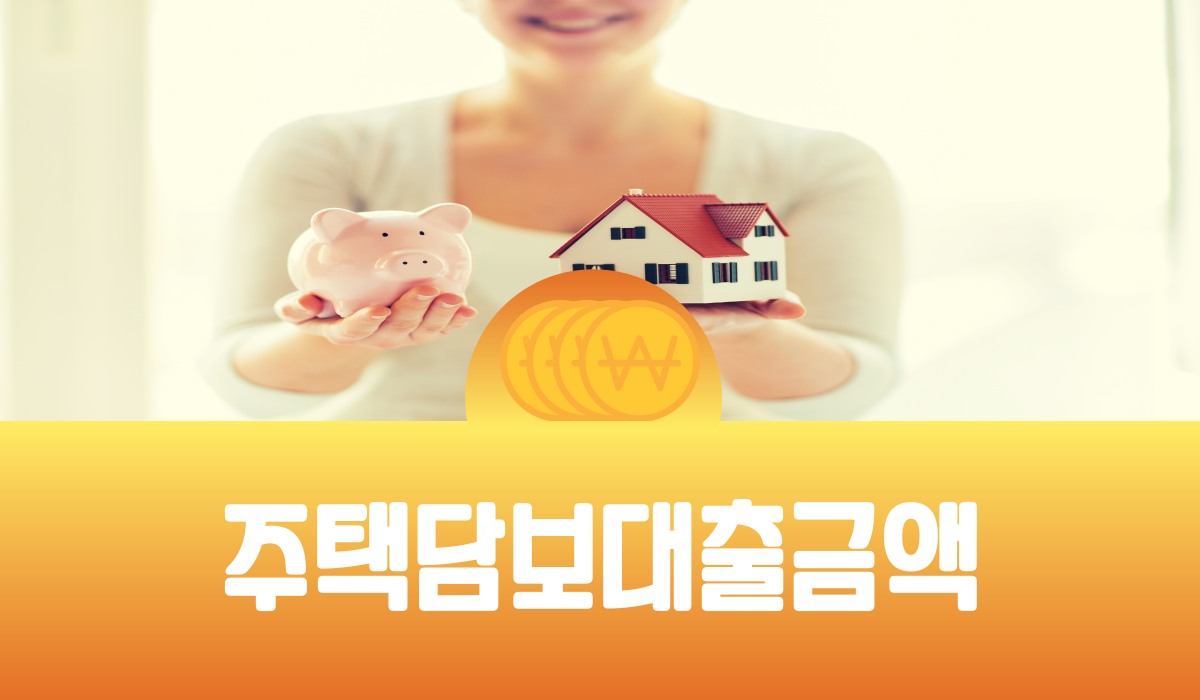 주택담보대출금액