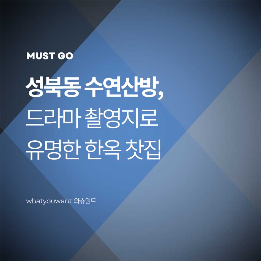 성북동 수연산방, 드라마 촬영지로 유명한 한옥 찻집