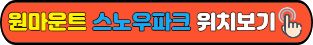 원마운트&nbsp;스노우파크&nbsp;위치보기