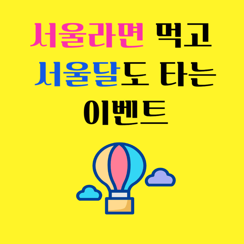 서울라면 먹고 서울달도 타는 이벤트