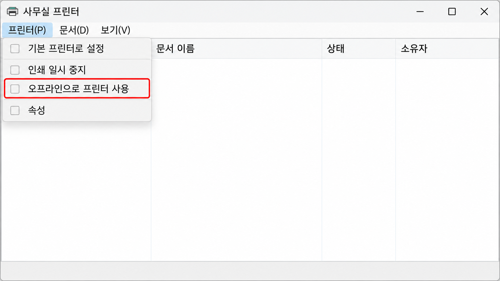 오프라인으로 프린터 사용