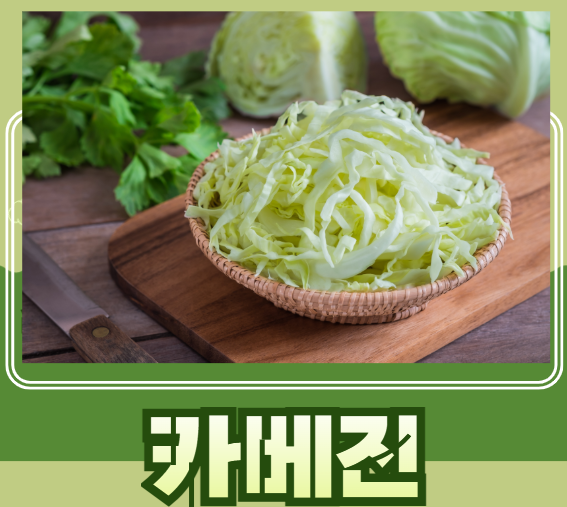 카베진