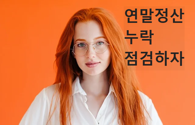연말정산 간소화 누락 점검 체크리스트 필요한서류