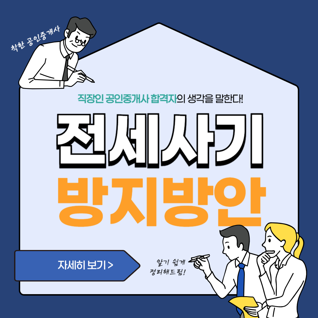전세사기 방지