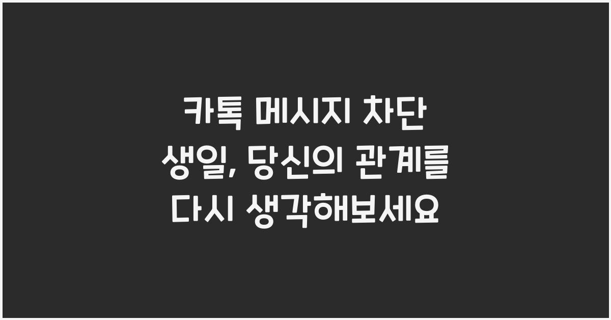 카톡 메시지 차단 생일