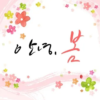 2025년 춘분 청명 봄 절기 인사말 이미지 일러스트_7