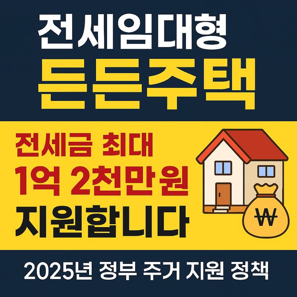 전세임대형 든든주택