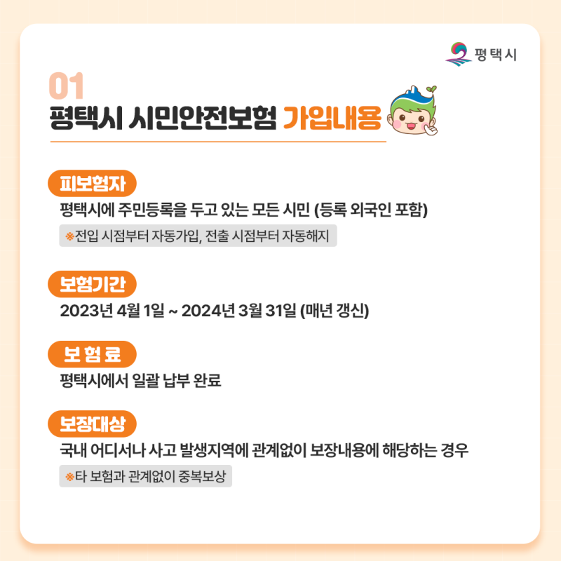 평택시 시민안전보험