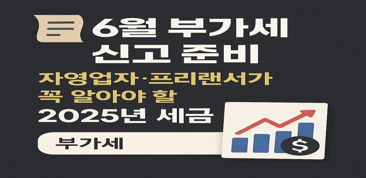 6월 부가세 신고 준비를 주제로 한 썸네일 이미지
