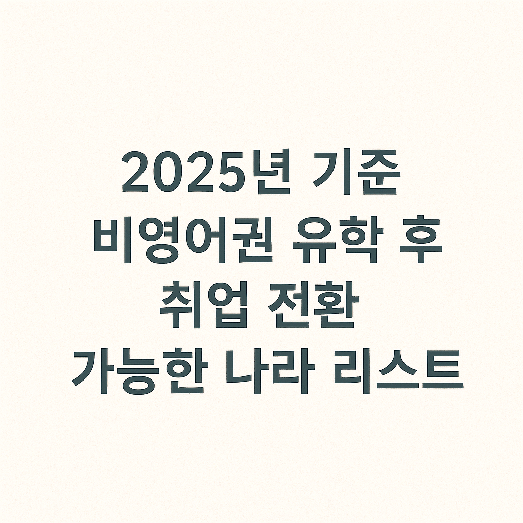 2025년 기준 비영어권 유학 후 취업 전환 가능한 나라 리스트 관련 이미지 사진