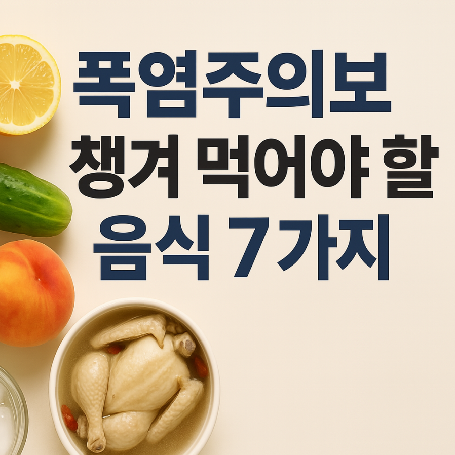 폭염주의보-챙겨-먹어야하는-음식-7가지