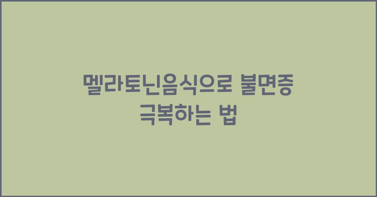 멜라토닌음식