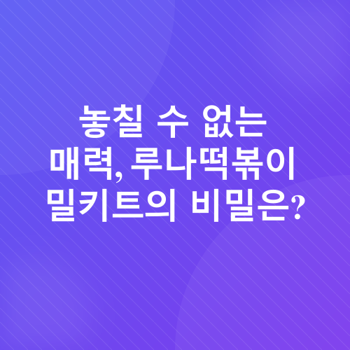 루나떡볶이 밀키트_1