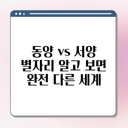 동양 vs 서양 별자리 알고 보면 완전 다른 세계