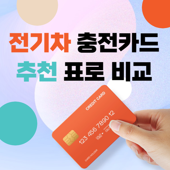 전기차-카드-추천-표비교