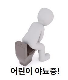 어린이 야뇨증