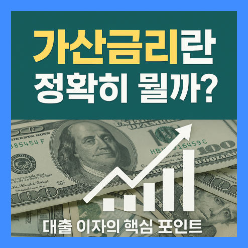 가산금리란 정확히 뭘까요?