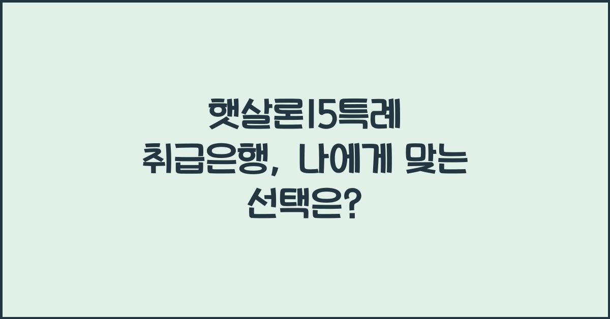 햇살론15특례 취급은행