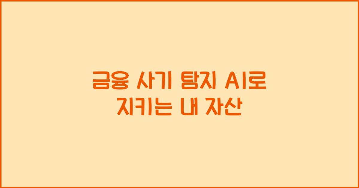 금융 사기 탐지 AI