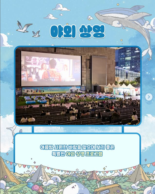 2025 부산여행영화제 가이드: 도심 속 캠핑으로 즐기는 영화&middot;여행 축제