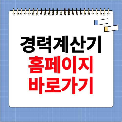 경력 계산기 홈페이지