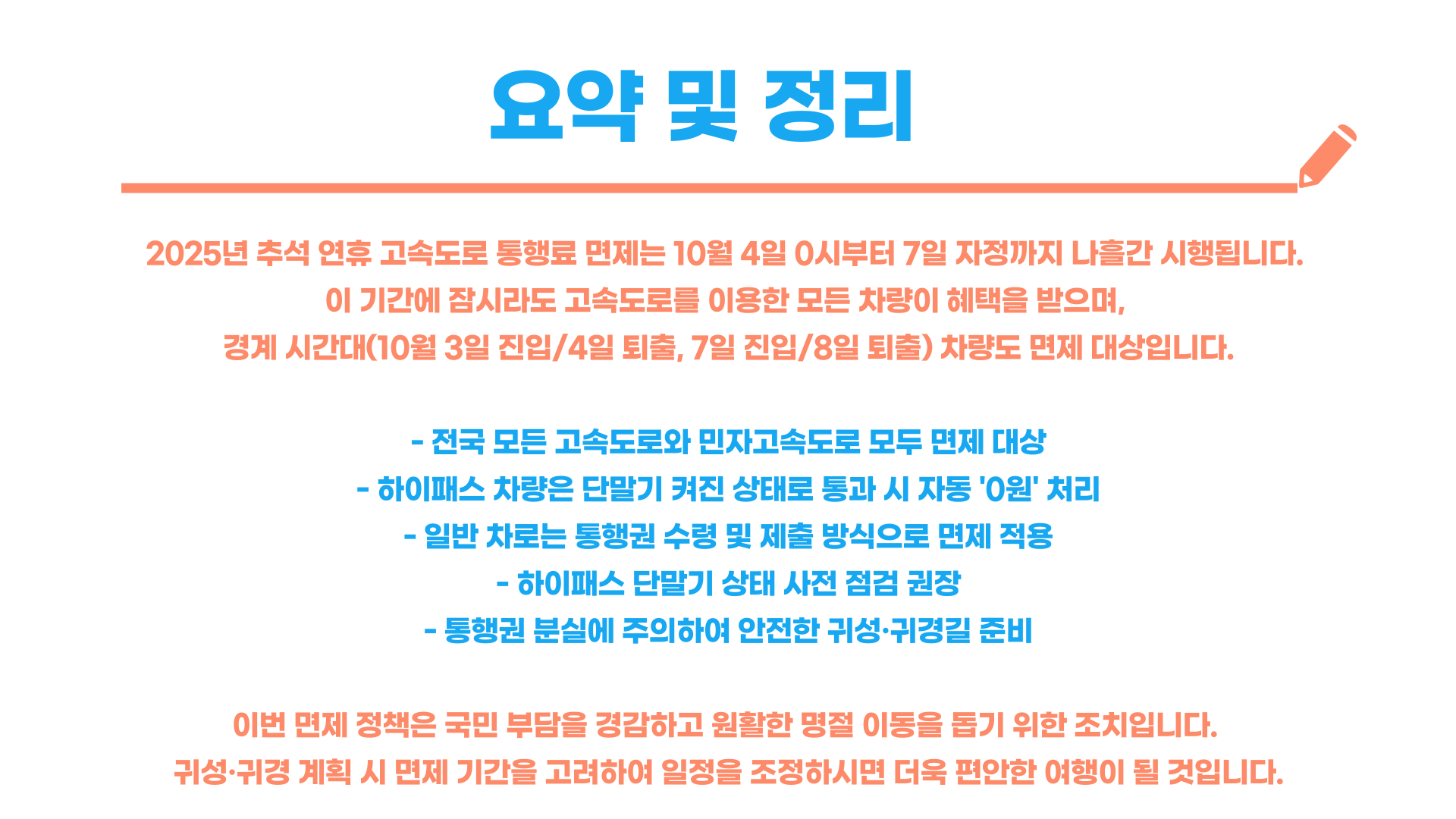 2025 추석 연휴 고속도로 통행료 면제기간 총정리 블로그 글 이미지 6