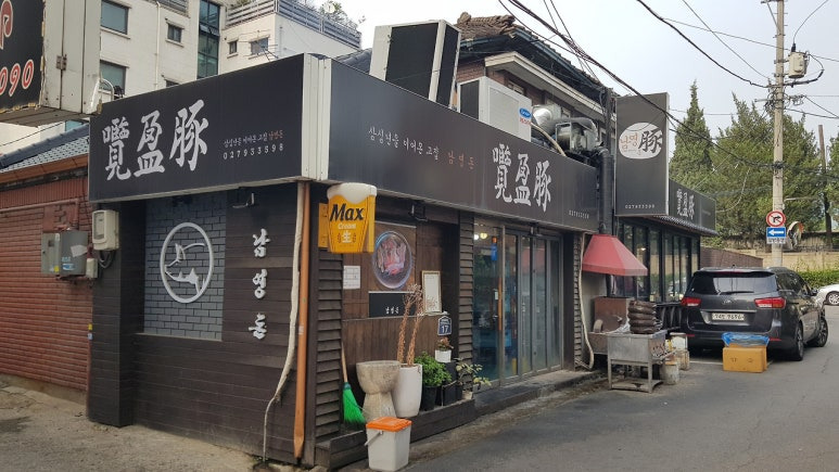 용산구 남영동 삽겹살집, 남영돈