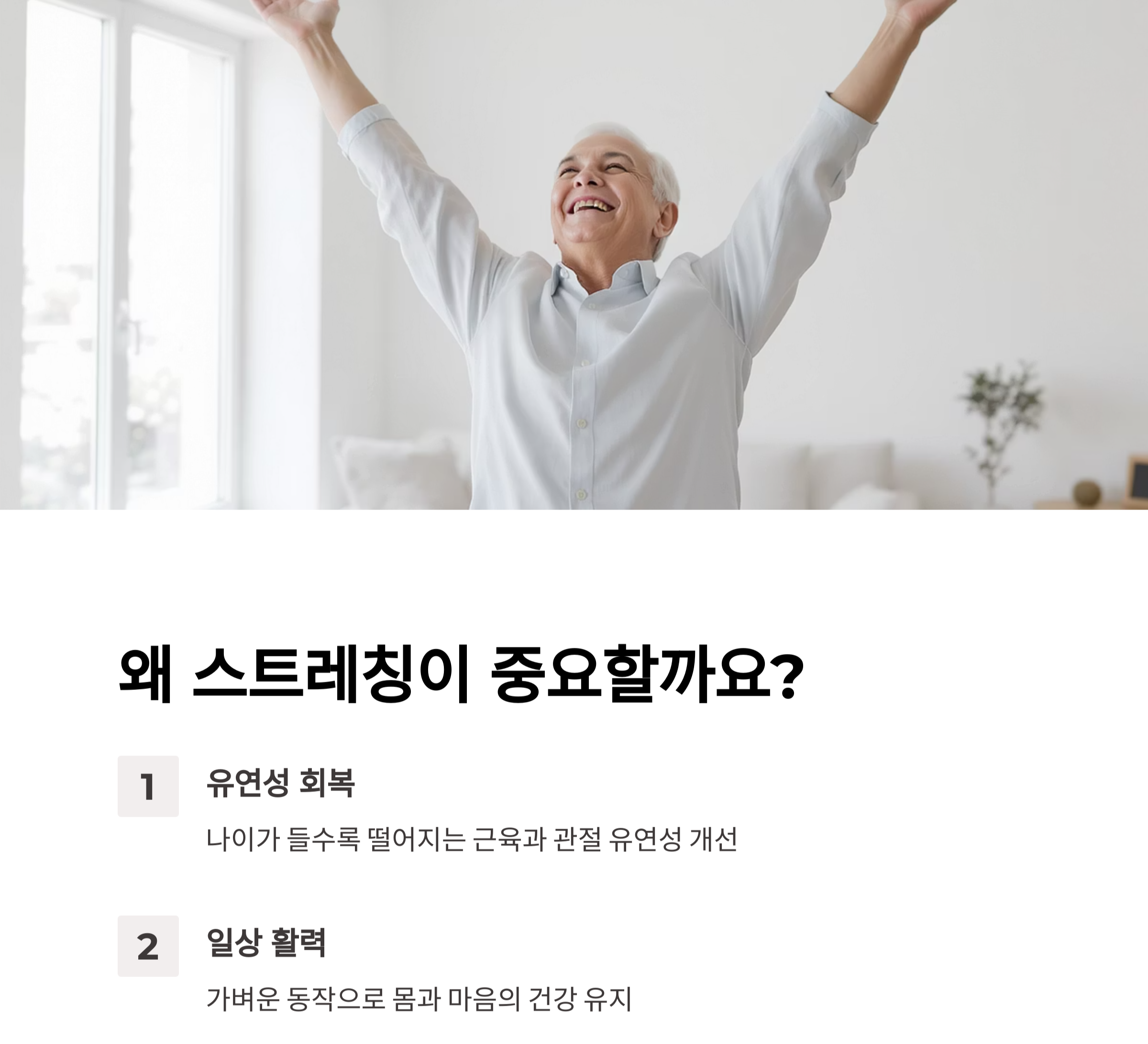 나이 들어도 유연하게! 시니어 스트레칭 루틴으로 활력 찾기