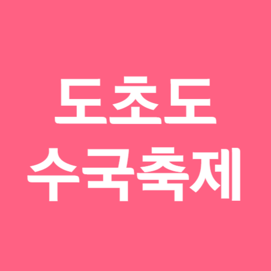 도초도 수국축제