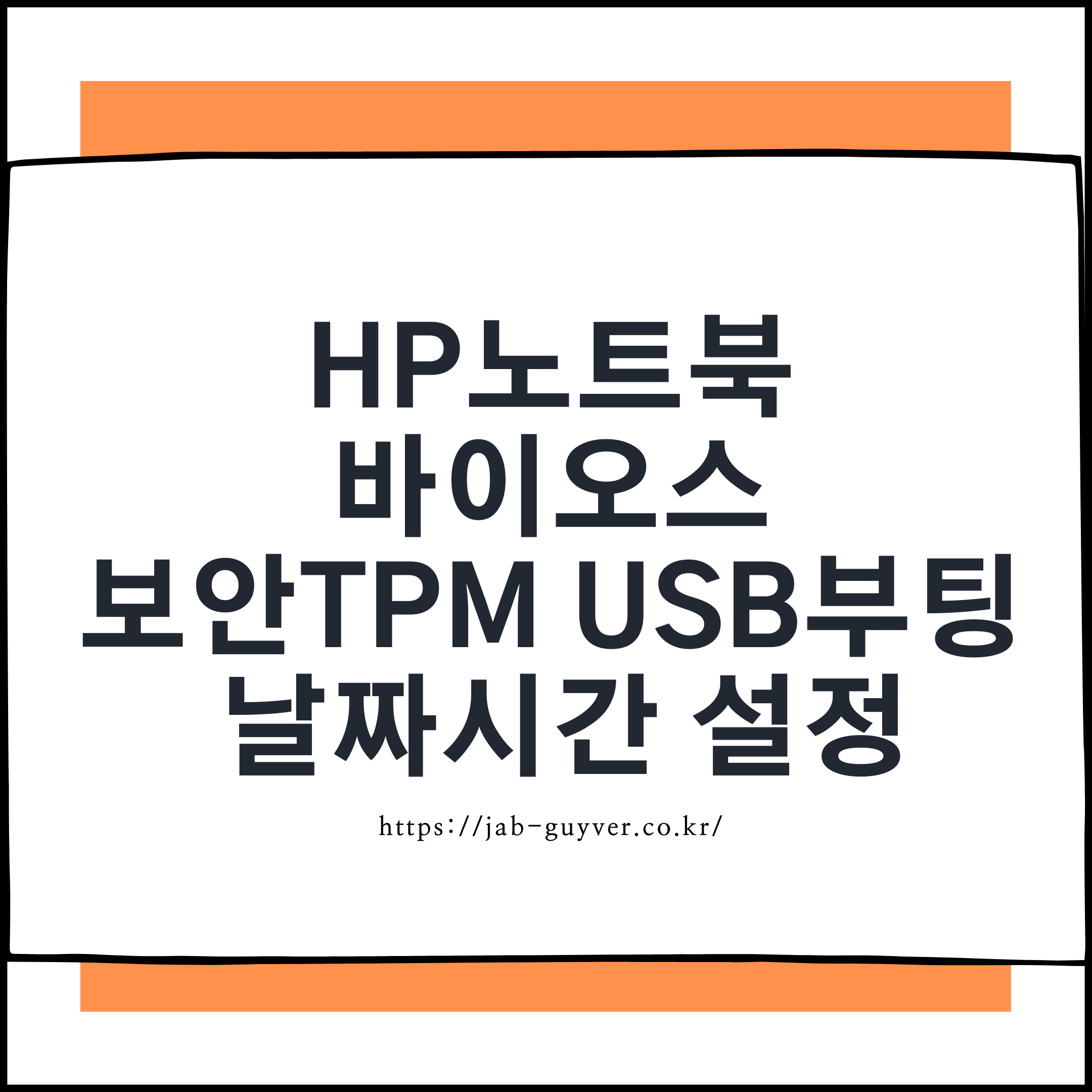 HP 노트북 BIOS/CMOS 진입 및 USB 부팅, TPM 보안부팅 설정 화면 예시