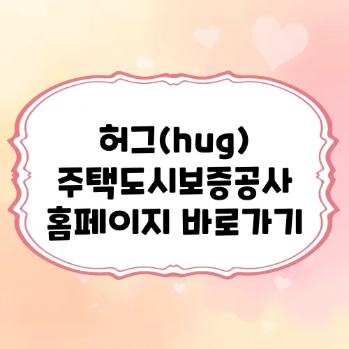 허그(hug) 주택도시보증공사 홈페이지 바로가기