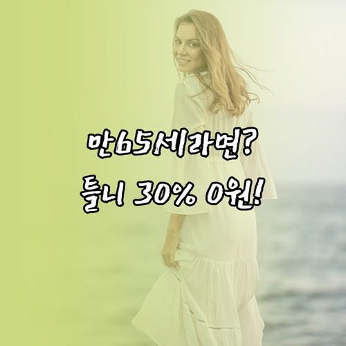 만 65세 이상 틀니 보험 적용 30..