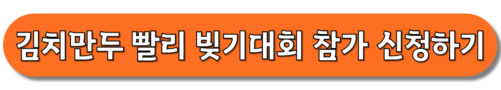 김치만두-빨리-빚기대회-참가-신청하기