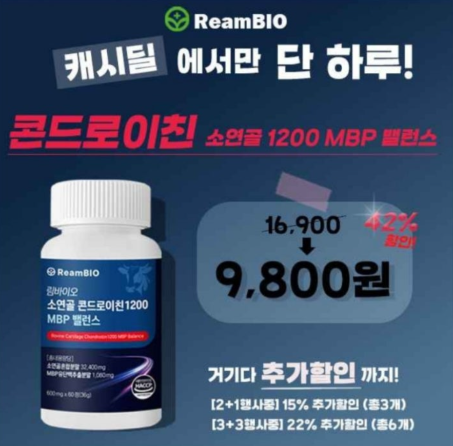10월 1일 콘드로이친 소연골 1200 MBP HACCP 식약처인증 캐시워크 정답 림바이오 콘드로이친 캐시