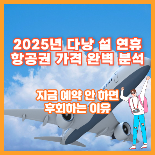 2025년 다낭 설 연휴 항공권 가격 완벽 분석 &ndash; 지금 예약 안 하면 후회하는 이유